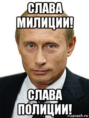 слава милиции! слава полиции!, Мем Путин