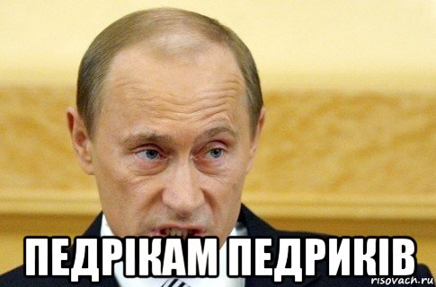  педрiкам педрикiв, Мем путин