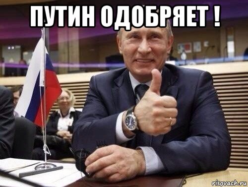 путин одобряет ! , Мем Путин