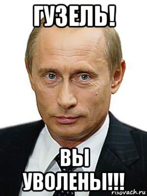 гузель! вы уволены!!!, Мем Путин