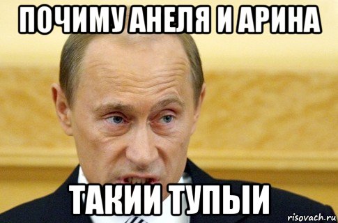 почиму анеля и арина такии тупыи, Мем путин