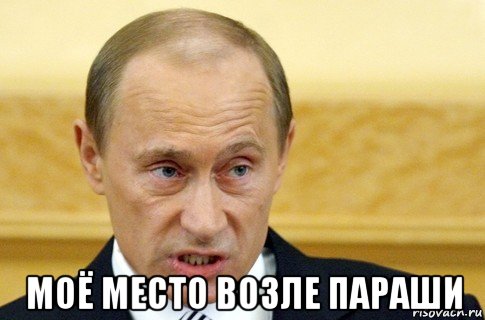  моё место возле параши, Мем путин