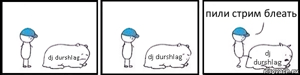 dj durshlag dj durshlag dj durshlag пили стрим блеать, Комикс   Работай