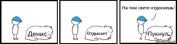 Денис Отдыхает Пукнул На том свете отдохнешь!, Комикс   Работай