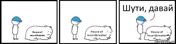 House of recordbreaker House of recordbreaker House of recordbreaker Шути, давай, Комикс   Работай