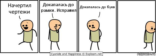 Начертил чертежи Докапалась до рамки. Исправил Докапалась до букв, Комикс  Расстроился