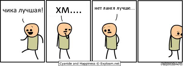 чика лучшая! хм.... нет лангл лучше...., Комикс  Расстроился