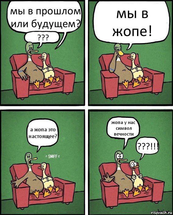 мы в прошлом или будущем? ??? мы в жопе! а жопа это настоящее? жопа у нас символ вечности ???!!!, Комикс  Разговор уток