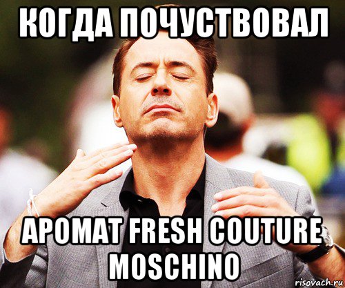 когда почуствовал аромат fresh couture moschino, Мем   Дауни-младший нюхает