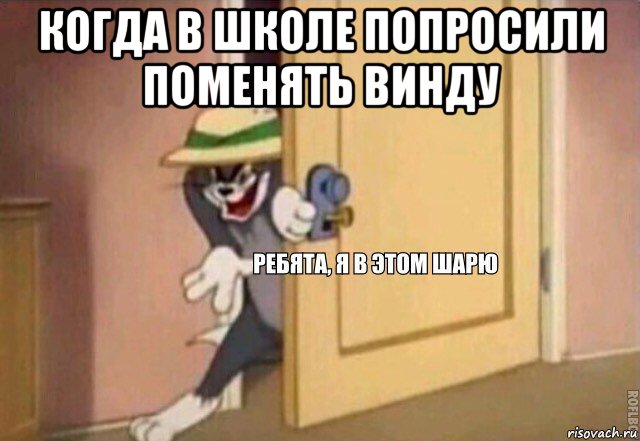 когда в школе попросили поменять винду , Мем    Ребята я в этом шарю