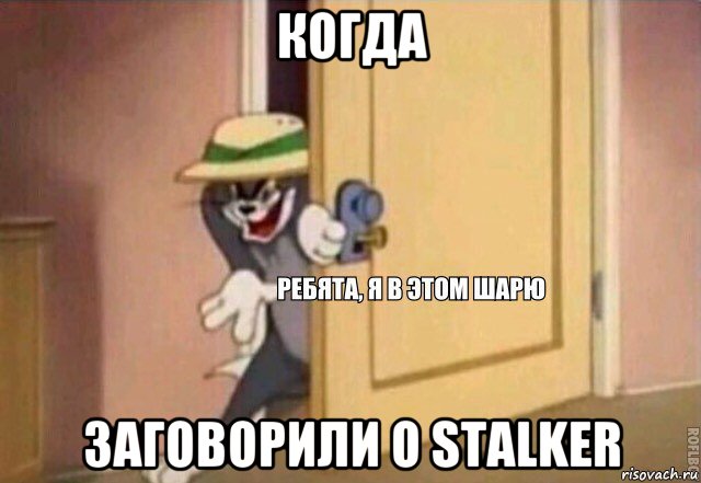 когда заговорили о stalker, Мем    Ребята я в этом шарю