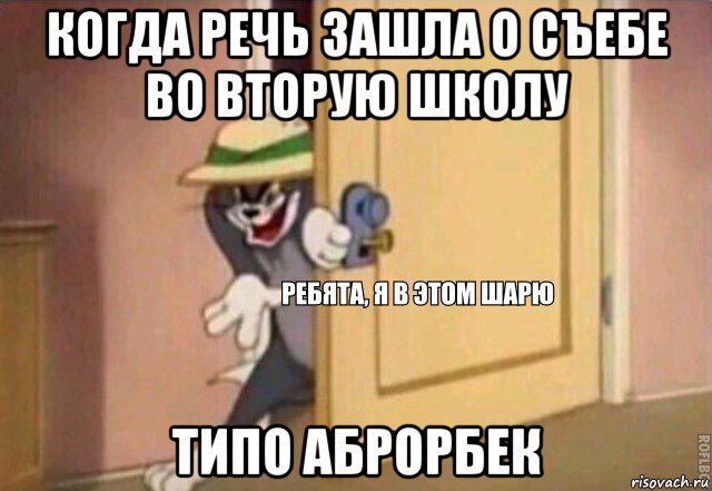 когда речь зашла о съебе во вторую школу типо аброрбек, Мем    Ребята я в этом шарю