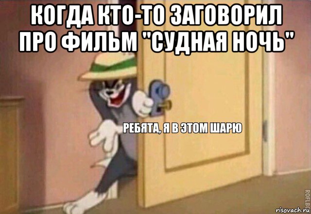 когда кто-то заговорил про фильм "судная ночь" , Мем    Ребята я в этом шарю