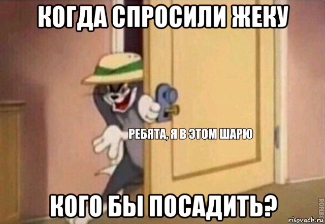 когда спросили жеку кого бы посадить?, Мем    Ребята я в этом шарю