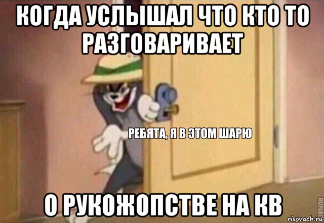 когда услышал что кто то разговаривает о рукожопстве на кв, Мем    Ребята я в этом шарю