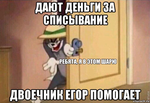 дают деньги за списывание двоечник егор помогает, Мем    Ребята я в этом шарю