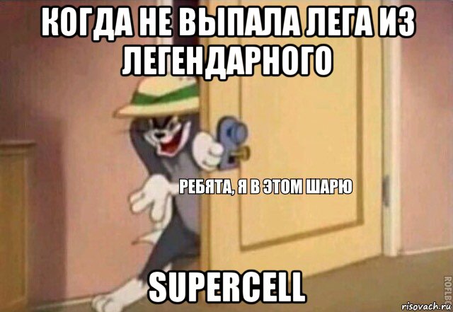 когда не выпала лега из легендарного supercell, Мем    Ребята я в этом шарю