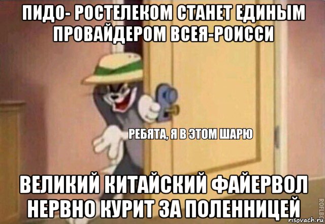 пидо- ростелеком станет единым провайдером всея-роисси великий китайский файервол нервно курит за поленницей, Мем    Ребята я в этом шарю