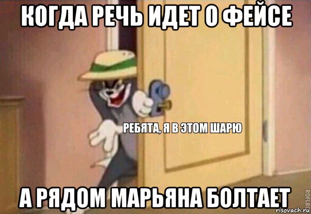 когда речь идет о фейсе а рядом марьяна болтает, Мем    Ребята я в этом шарю