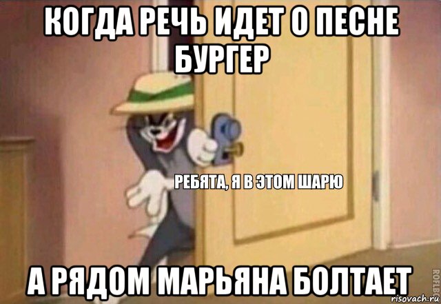 когда речь идет о песне бургер а рядом марьяна болтает, Мем    Ребята я в этом шарю