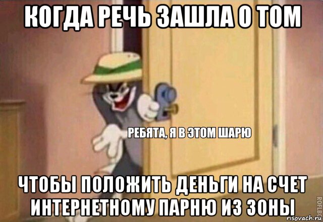 когда речь зашла о том чтобы положить деньги на счет интернетному парню из зоны, Мем    Ребята я в этом шарю