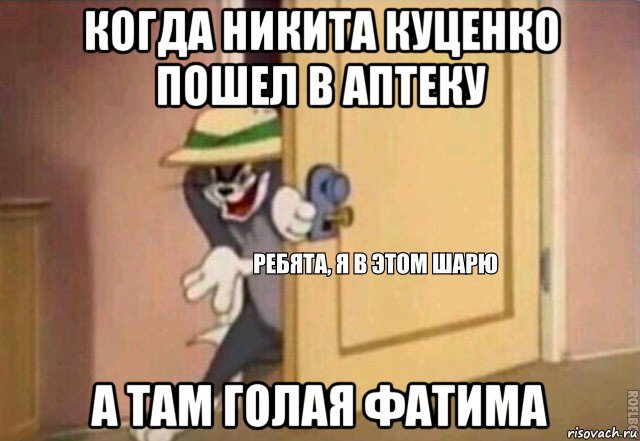 когда никита куценко пошел в аптеку а там голая фатима, Мем    Ребята я в этом шарю