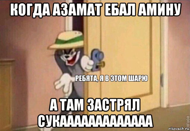 когда азамат ебал амину а там застрял сукааааааааааааа, Мем    Ребята я в этом шарю