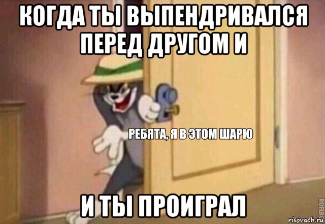 когда ты выпендривался перед другом и и ты проиграл, Мем    Ребята я в этом шарю