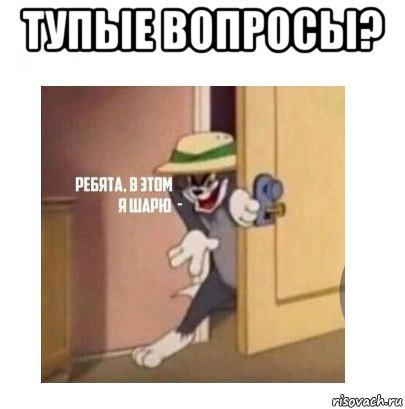 тупые вопросы? , Мем Ребята я в этом шарю