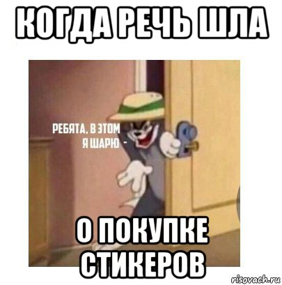 когда речь шла о покупке стикеров, Мем Ребята я в этом шарю