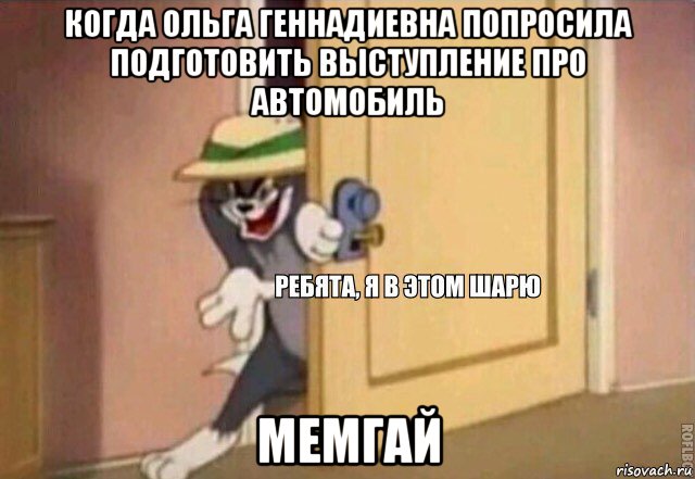 когда ольга геннадиевна попросила подготовить выступление про автомобиль мемгай, Мем    Ребята я в этом шарю