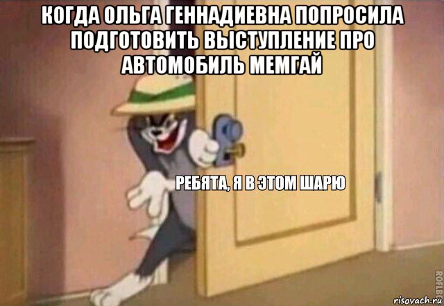 когда ольга геннадиевна попросила подготовить выступление про автомобиль мемгай , Мем    Ребята я в этом шарю