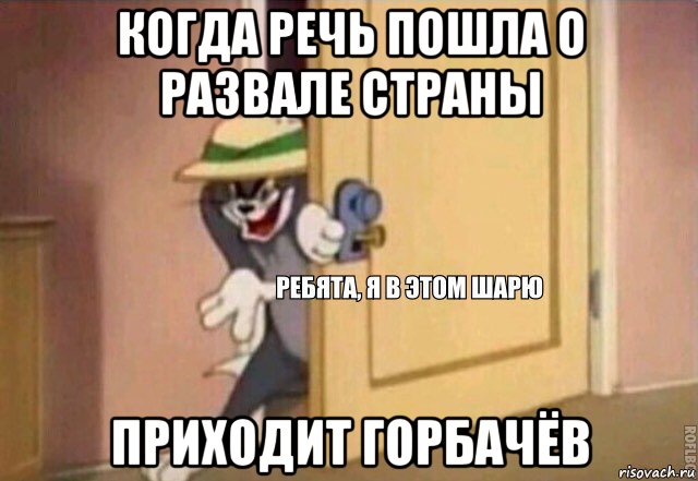 когда речь пошла о развале страны приходит горбачёв, Мем    Ребята я в этом шарю