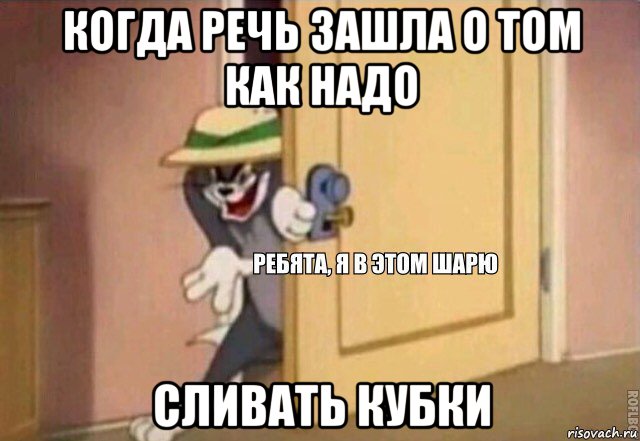 когда речь зашла о том как надо сливать кубки, Мем    Ребята я в этом шарю