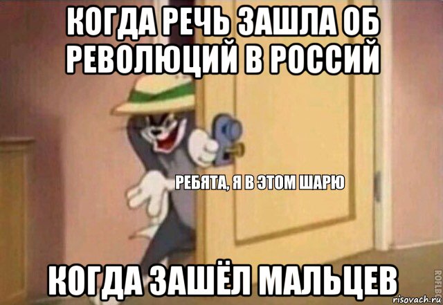 когда речь зашла об революций в россий когда зашёл мальцев, Мем    Ребята я в этом шарю