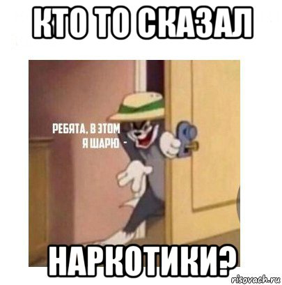 кто то сказал наркотики?, Мем Ребята я в этом шарю