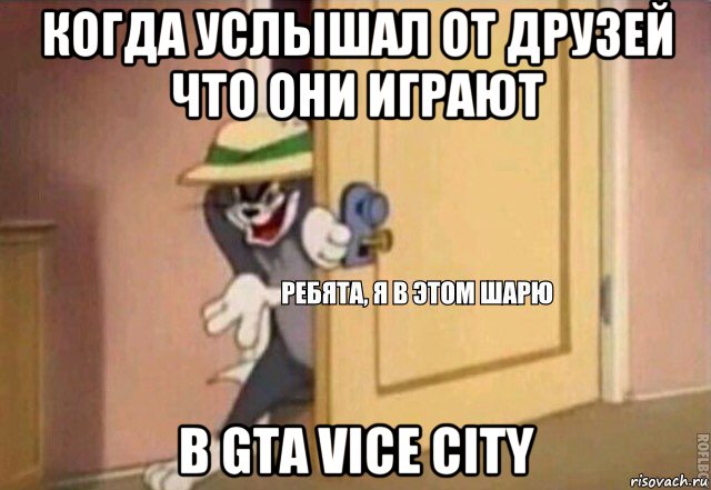 когда услышал от друзей что они играют в gta vice city, Мем    Ребята я в этом шарю