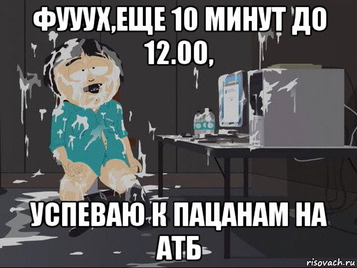 фууух,еще 10 минут до 12.00, успеваю к пацанам на атб, Мем    Рэнди Марш