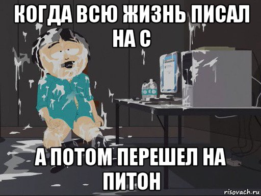 когда всю жизнь писал на с а потом перешел на питон, Мем    Рэнди Марш