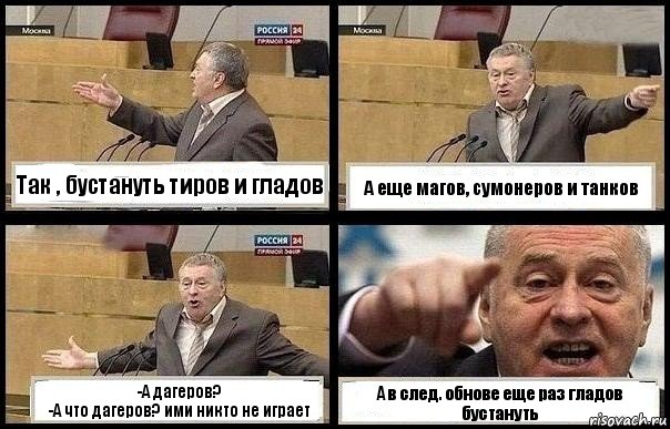 Так , бустануть тиров и гладов А еще магов, сумонеров и танков -А дагеров?
-А что дагеров? ими никто не играет А в след. обнове еще раз гладов бустануть, Комикс с Жириновским