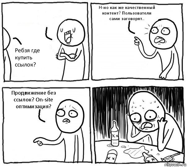  Ребзя где купить ссылок? Н-но как же качественный контент? Пользователи сами заговорят.. Продвижение без ссылок? On-site оптимизация?, Комикс Самонадеянный алкоголик