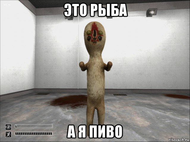 это рыба а я пиво, Мем SCP-173