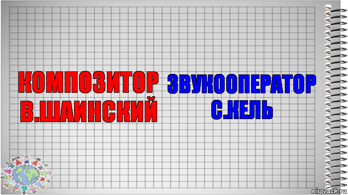 КОМПОЗИТОР
В.ШАИНСКИЙ ЗВУКООПЕРАТОР
С.КЕЛЬ, Комикс   Блокнот перевод