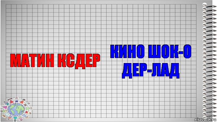 матин ксдер кино шок-о дер-лад, Комикс   Блокнот перевод