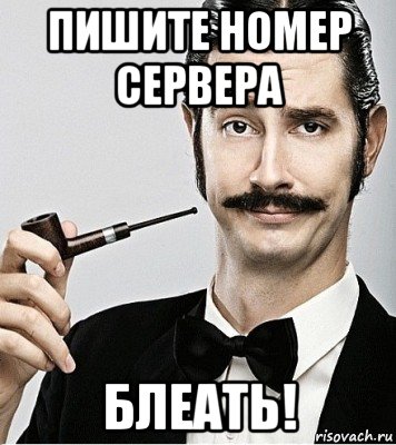 пишите номер сервера блеать!