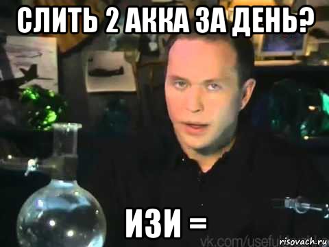 слить 2 акка за день? изи =, Мем Сергей Дружко