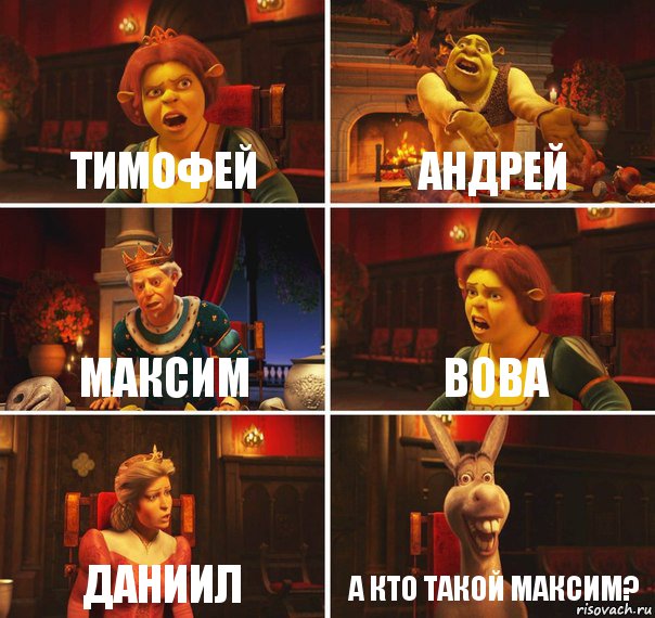 Тимофей Андрей Максим Вова Даниил А кто такой Максим?, Комикс  Шрек Фиона Гарольд Осел