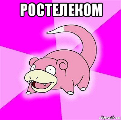 ростелеком , Мем слоупок