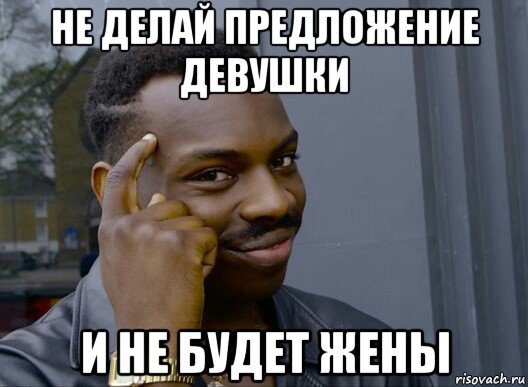 не делай предложение девушки и не будет жены