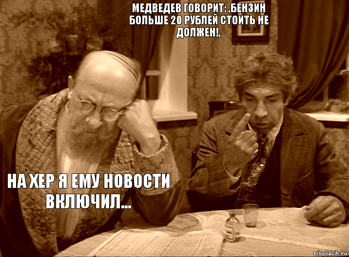 Медведев говорит: ,Бензин больше 20 рублей стоить не должен!, На хер я ему новости включил...